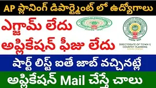 AP planning department recruitment 2020 || Job updates in telugu 2020 || jobs in telugu || ap govt