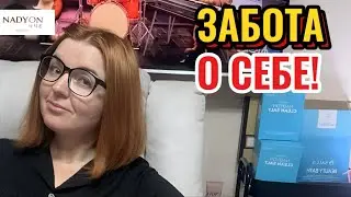 ЗАБОТА О СЕБЕ!