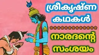 Sri Krishna & Sage Narada : Power of Maya or illusion #indianmythology @MalayalamStorybook
