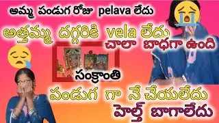 #చాలా  బాధగా ఉంది  అమ్మ  పండుగ కి  pelava లేదు #sad #trending #vyiral #naresh chitty Daily vloges 