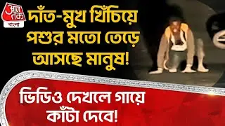 দাঁত-মুখ খিঁচিয়ে পশুর মতো তেড়ে আসছে মানুষ! ভিডিও দেখলে গায়ে কাঁটা দেবে! | Viral Video | Gujarat |ON