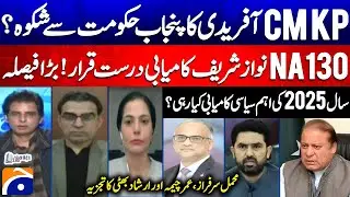 CM Afridi's complaint against the Punjab govt? - Big political success in 2025? - Report Card