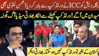 Bangladesh cricket team out of the world cup | Mohsin Naqvi press conference on ICC