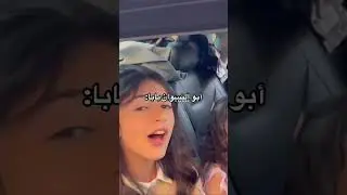 ابو لبنات بابا شايل حسنات بابا سكر نبات بابا ❤#لايك #اكسبلور #ترند #ستوريات_انستا_حب #ستوريات_انستا