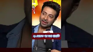 দেব আর জিতকে নিয়ে কি বললেন শাকিব খান | Shakib Khan Dev Jeet | #shorts #shakibkhan