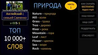 10 000 английских слов /v-005-1/ Английский язык / английский для начинающих