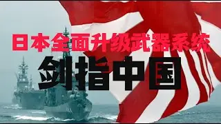 日本全面升级武器应对中国