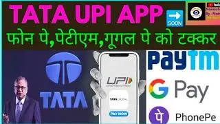 Tata Group is also going to jump into the world of digital payments, Google Pay and PhonePe will ...