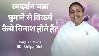 स्वदर्शन चक्र घुमाने से विकर्म कैसे विनाश होते हैं?: BK Shilpa #मुरलीमंथन #murlimanthan