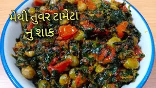 મેથી તુવર દાણા ટામેટા નું સ્વાદિષ્ટ શાક/methi tuver na dana tameta nu shak/methi tuver nu shak
