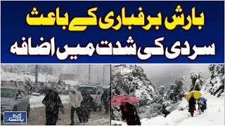 Chaman Snowfall | Cold Wave Alert | Winter Weather Update - Aaj Pakistan News