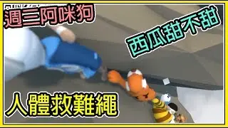 【繁星】週三阿咪狗 Human Fall Flat : 人類一敗塗地 🍉 西瓜甜不甜🍉【精華】