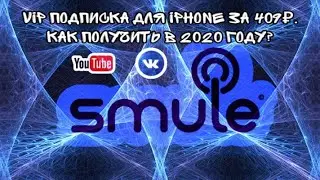 VIP подписка за 409₽ это реально? На iPhone Smule Sing