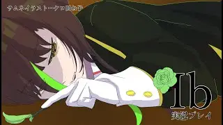 タイトルを決めてから呼んでくれへんかな【Ib　リメイク版】♯16
