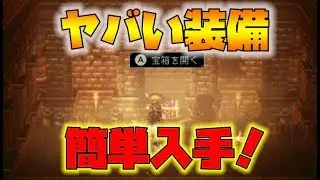 【オクトラ】超強い武器が序盤簡単に入手できる場所！【naotin】