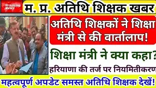 हरियाणा मॉडल पर क्या कहा शिक्षा मंत्री | नियमितीकरण Guest Teacher Latest News | Atithi Shikshak News