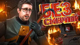 🔴HL 2 БЕЗ СМЕРТЕЙ HL 2: IMMORTAL CHALLENGE HARDCORE DAMAGE X2 | Д.33🔴 #HL2IC #halflife2 #halflife3