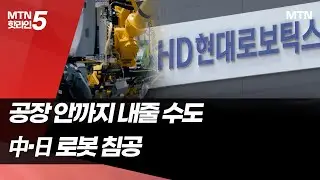 중국·일본이 노리는 산업용 로봇 시장…HD현대로보틱스, 경쟁력 확보 주력 / 머니투데이방송 (뉴스)
