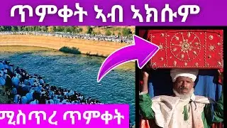 በዓል ጥምቀት ኣብ ኣክሱም 2018 Timket in Axum 2026 | Ethiopia&rsquo;s Epiphany & The Ark of the Covenant @GoBinyam 