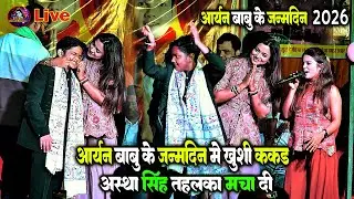 आर्यन बाबू के जन्मदिन मे ख़ुशी ककर आस्था सिंह गर्दा मचा दी | Astha Singh Khushi Kakkar Stage Show2026
