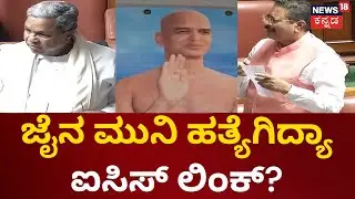 Jaina Muni Murder Case | ಜೈನ ಮುನಿ ಸಾವಿನ ಬಗ್ಗೆ ರಾಜಕೀಯ, CBI ತನಿಖೆಗೆ BJP ಪಟ್ಟು, &lsquo;ಕೈ&rsquo;ಗೆ ಬಿಕ್ಕಟ್ಟು!