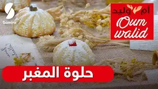 وصفات ام وليد لعيد الأضحى▌ وصفة حلوة المغبر اقتصادية تذوب في الفم وطريقة ناجحة 👌😋