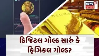 Digital Gold | ડિજિટલ ગોલ્ડ સારું  કે ફિઝિકલ ગોલ્ડ?  | Gold | Investment | Gujarati News | N18V