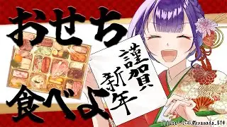 【あけおめ】おせち食べよ✨うきうきお正月【七瀬すず菜/にじさんじ】