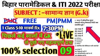 Bihar Paramedical online class 2022|| Bihar Paramedical live class 2022|| Paramedical best class आओ