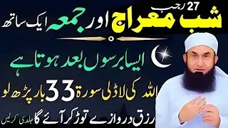 27 Rajab Shab-e-Meraj | Juma Ek Sath | 33 Bar Allah Ki Pasandida Surat | Tariq Jameel 2026