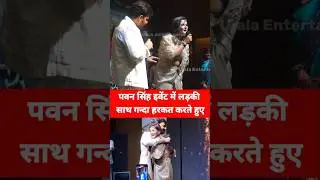पवन सिंह इवेंट में लड़की के साथ गन्दा हरकत करते हुए ! Pawan Singh Event ! #viralvideo #shorts