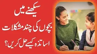 Adapt Your Teaching Strategies to Student Needs | Learning Difficulties in Classroom | Jamil Ahmed |