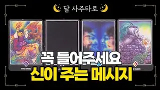 [타로] 지금 신이 내게 주는 메시지🙏꼭 들어주세요