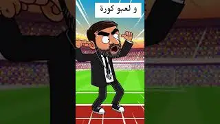 cartoon | 2025 المغرب و سوريا 😂 | كأس العرب