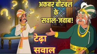 चतुर बीरबल !! Chatur Birbal !! टेढ़ा सवाल !! Tedha Sawal !! Akbar Birbal Story !! अकबर-बीरबल कहानी |