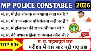 Madhya Pradesh GK | TOP 50+ PYQ  प्रश्न | मध्य प्रदेश सामान्य परिचय | MP Police Constable 2026 #mpgk