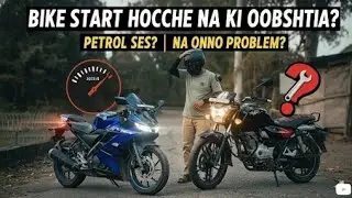 Bike Start Hocche Na?Petrol Ses Naki Onno Problem? Full Explanation#BikeProblem#BikeStartIssue