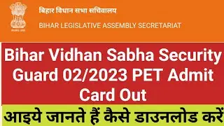 Bihar Vidhan Sabha Security Guard 02/2023 PET Admit Card&nbsp;Out, Security Guard Pet Admit Card Released