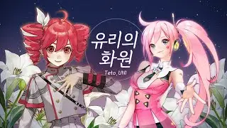 유리의 화원 / 硝子の花園 [ SynthV Teto &  UNI Cover]