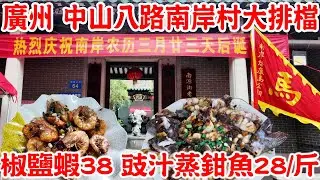 【逛吃廣州美食】中山八路南岸村大排檔！椒鹽蝦&yen;38！蒸鉗魚&yen;28！天后誕村慶！駟馬涌改造！墻繪塗鴉！環翠園！澳口村！南园開記！Canton Food Tour 2024｜GUANGZHOU 4K