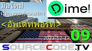 มือใหม่ เริ่มลงทุนหุ้นอเมริกา (Dime!) ตอนที่ 9