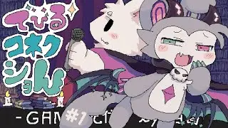 【でびるコネクショん】#1 可愛いキャラが盛り沢山⁉ 話題のケモゲーを遊ぶぜ‼【個人勢/兎３/実況】
