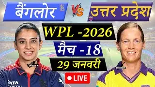 🔴Live Cricket Match Today: UP vs Bengaluru, 18th T20, WPL 2026| UPW vs RCBW Live | Cricketora