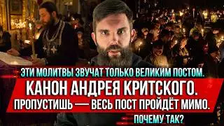 ❗️Эти молитвы звучат только Великим постом.Канон Андрея Критского. Пропустишь&mdash;весь пост пройдёт мимо