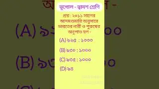 দ্বাদশ শ্রেণীর ভূগোল Mcq. #short_video #viral_video  #hs_exam_related_questions_2025