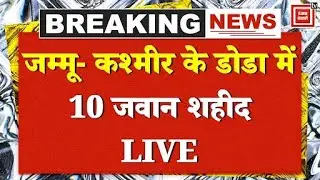 Doda Army Accident: जम्मू- कश्मीर के डोडा में बड़ा हादसा, 10 जवान शहीद, 7 घायल LIVE