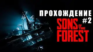SONS OF THE FOREST Прохождение #2 Кооператив, Дом, Мутанты, Нашли вход в пещеру