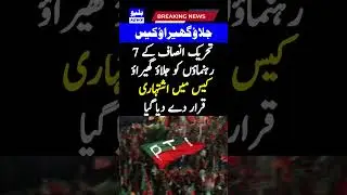 7 leaders of PTI were given notice in the arson case #news #shorts