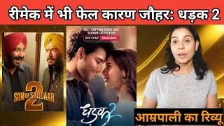 EP#21 Film Review :Dhadak 2 & Son Of Sardar 2 by Amrapali Sharma 