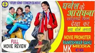 धनेश के आराधना Story ,Song ,Comedy दर्शको पसंद आया  cg movie //parmotineg by Rameshwar sahu 